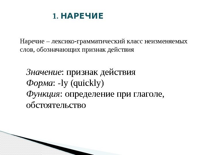 1. НАРЕЧИЕ Наречие – лексико-грамматический класс неизменяемых слов, обозначающих признак действия Значение : признак