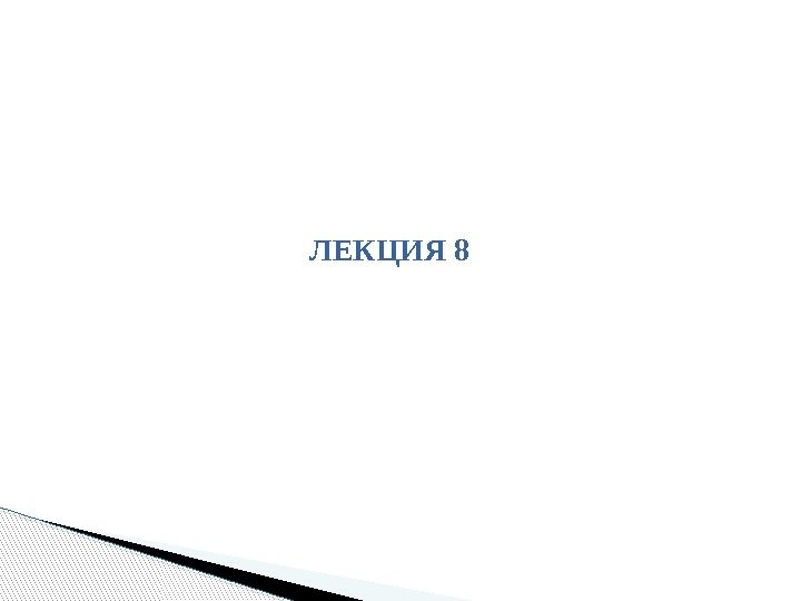 ЛЕКЦИЯ 8  