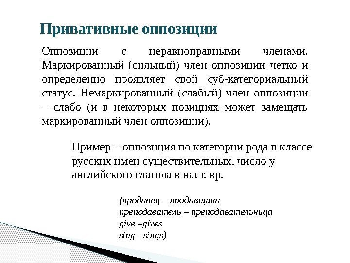 Привативные  оппозиции Оппозиции с неравноправными членами.  Маркированный (сильный) член оппозиции четко и