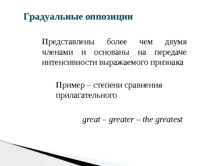 Градуальные  оппозиции Пример – степени сравнения прилагательного great – greater – the greatest.