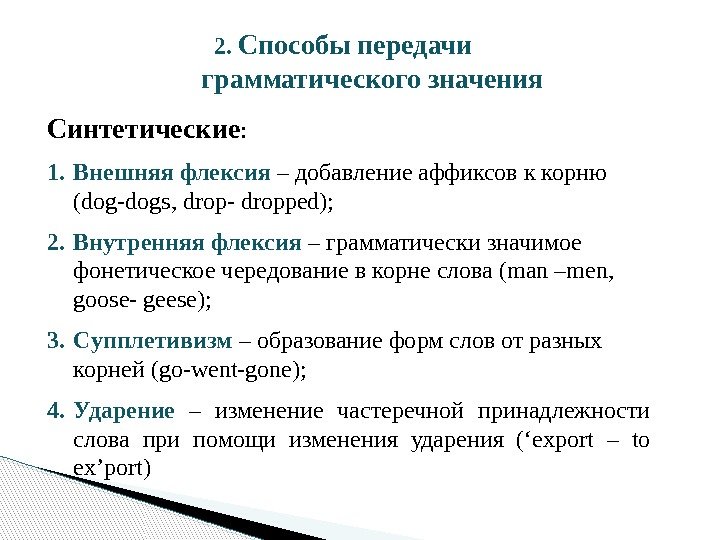 2.  Способы передачи грамматического значения Синтетические :  1. Внешняя флексия – добавление