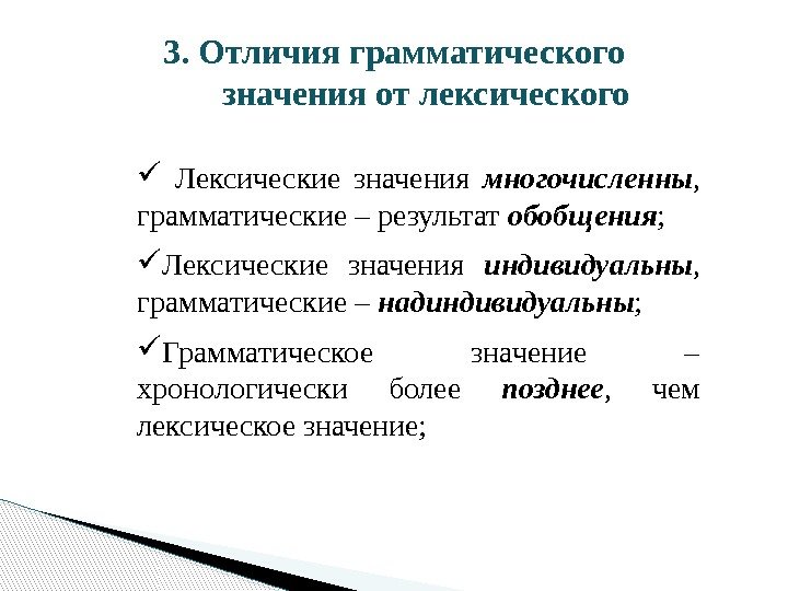 3. Отличия грамматического значения от лексического  Лексические значения многочисленны ,  грамматические –