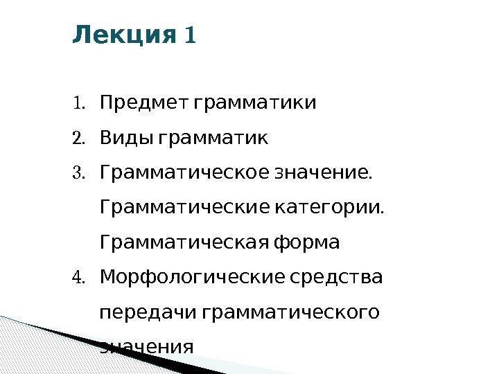  1 Лекция 1.  Предмет грамматики 2.  Виды грамматик 3.  .