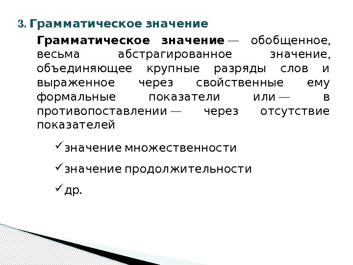  Грамматическое значение — , обобщенное ,  весьма абстрагированное значение  объединяющее крупные