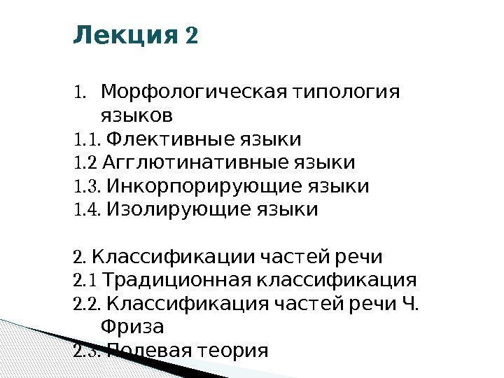  2 Лекция 1. Морфологическая типология языков 1. 1. Флективные языки 1. 2 