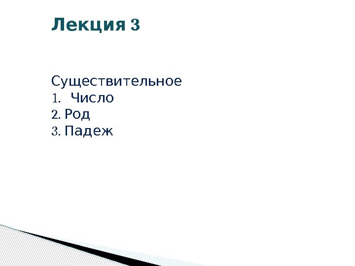  3 Лекция Существительное 1. Число 2.  Род 3.  Падеж  