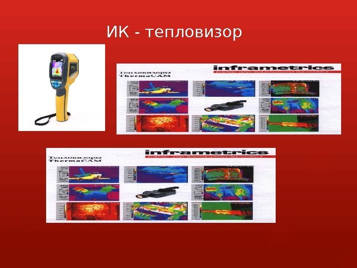 ИК - тепловизор      