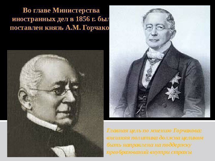 Во главе Министерства иностранных дел в 1856 г. был поставлен князь А. М. Горчаков
