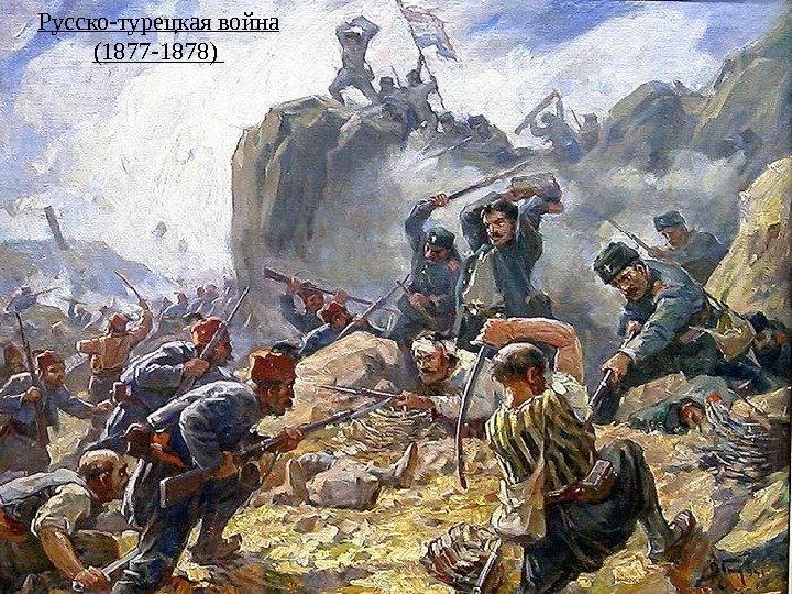 Русско-турецкая война (1877 -1878)  