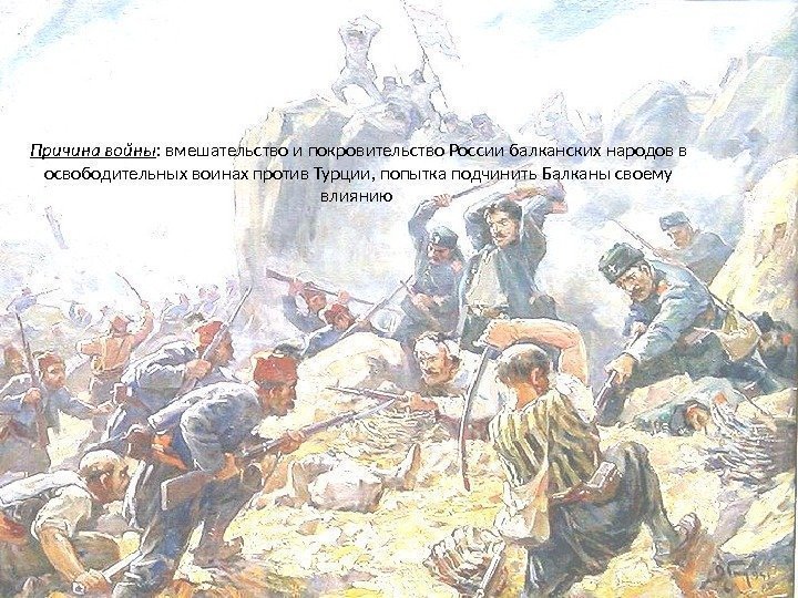 Причина войны : вмешательство и покровительство России балканских народов в освободительных воинах против Турции,