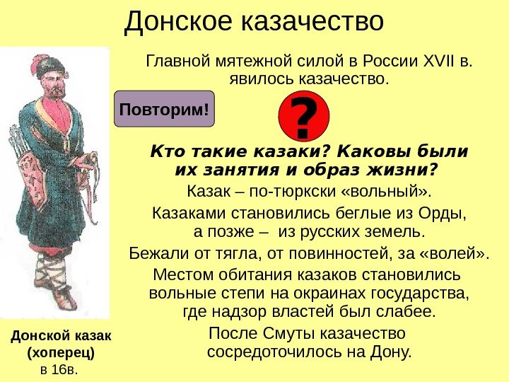 Донское казачество Главной мятежной силой в России XVII в.  явилось казачество. Кто такие