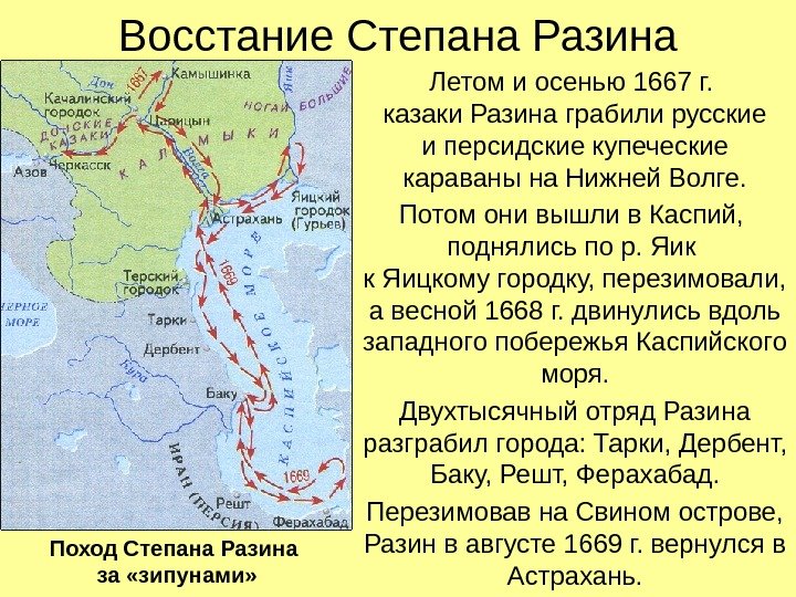 Восстание Степана Разина Летом и осенью 1667 г.  казаки Разина грабили русские и