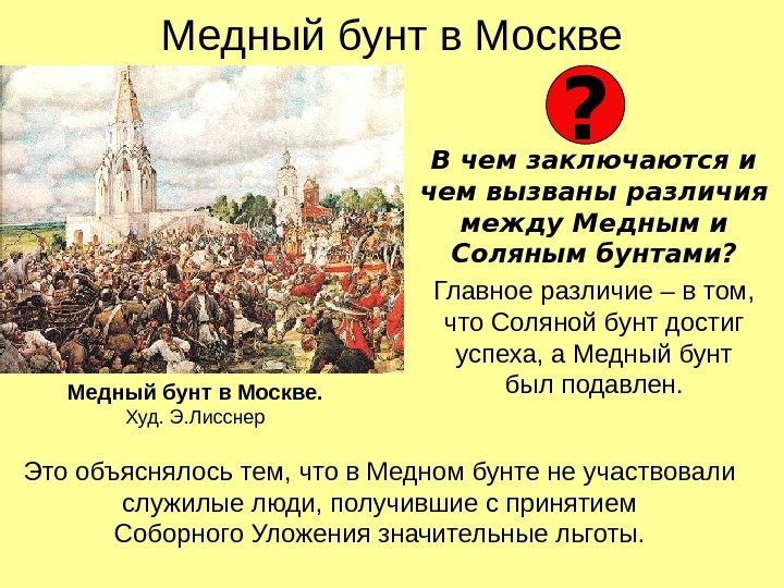 Медный бунт в Москве В чем заключаются и чем вызваны различия между Медным и