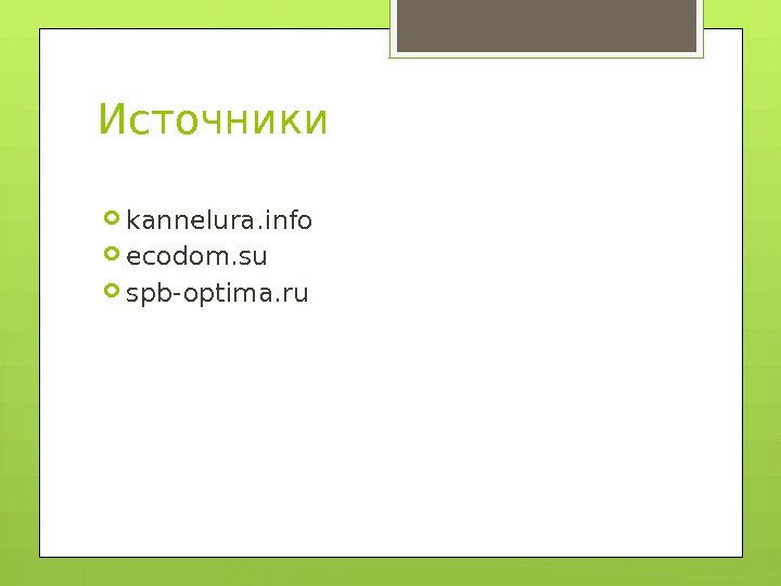 Источники kannelura. info ecodom. su spb-optima. ru     