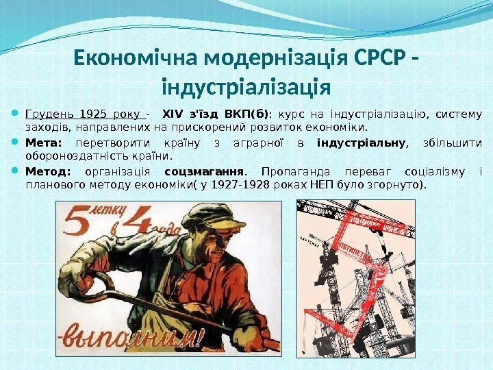Економічна модернізація СРСР - індустріалізація Грудень 1925 року -  ХІV з'їзд ВКП(б) :