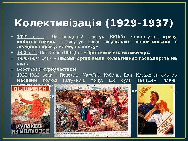 Колективізація (1929 -1937) • 1929 рік – Листопадовий пленум ВКП(б) констатував кризу хлібозаготівель і