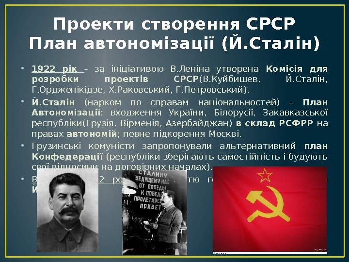 Проекти створення СРСР План автономізації (Й. Сталін) • 1922 рік – за ініціативою В.