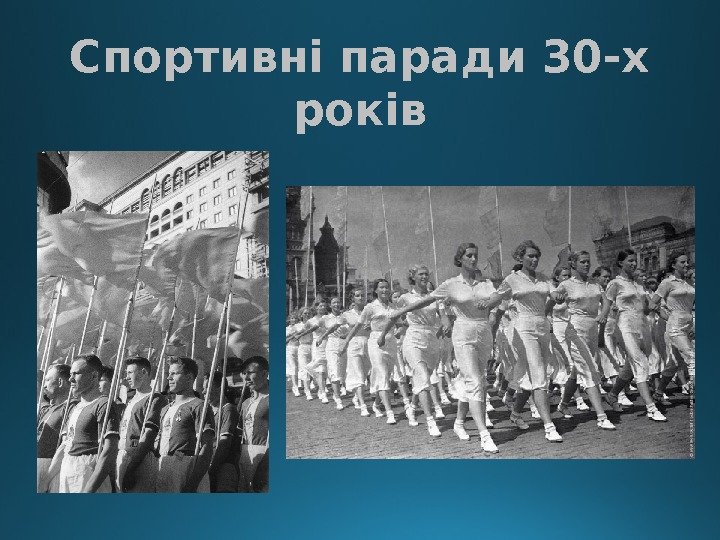 Спортивні паради 30 -х років 
