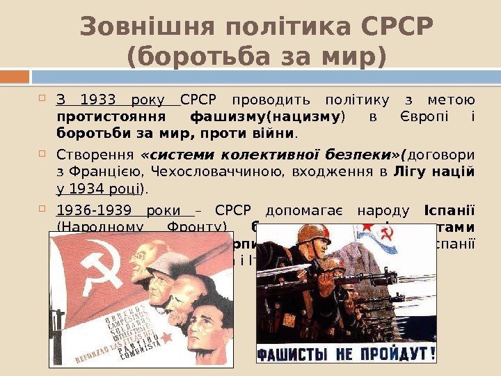 Зовнішня політика СРСР (боротьба за мир) З 1933 року СРСР проводить політику з метою