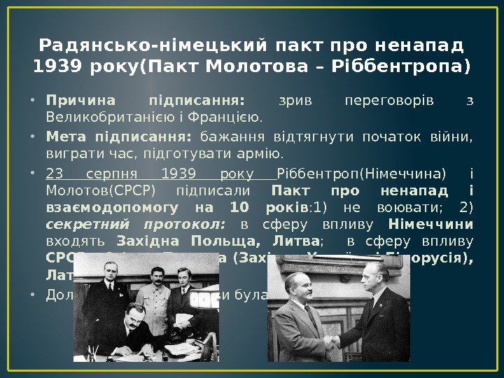 Радянсько-німецький пакт про ненапад 1939 року(Пакт Молотова – Ріббентропа) • Причина підписання:  зрив
