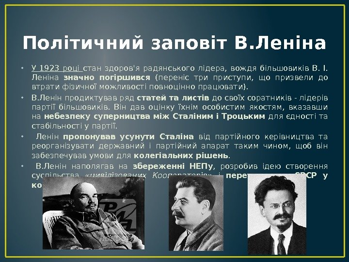 Політичний заповіт В. Леніна • У 1923 році стан здоров'я радянського лідера,  вождя