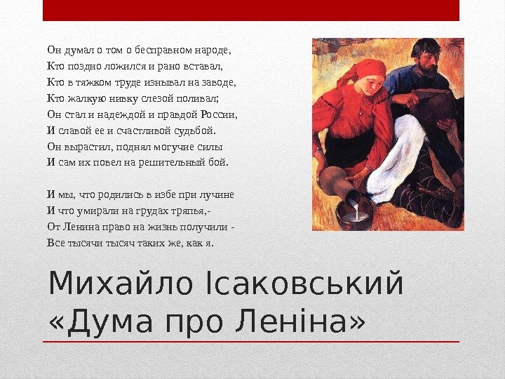 Михайло Ісаковський  «Дума про Леніна» Он думал о том о бесправном народе, Кто
