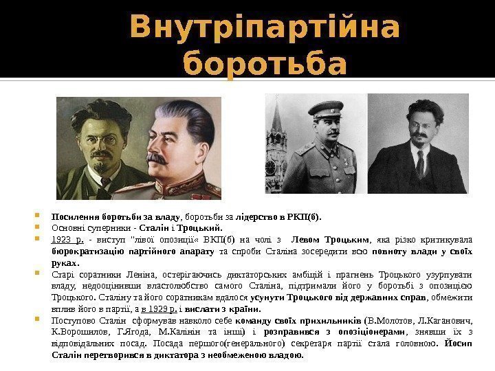 Внутріпартійна боротьба Посилення боротьби за владу , боротьби за лідерство в РКП(б).  Основні