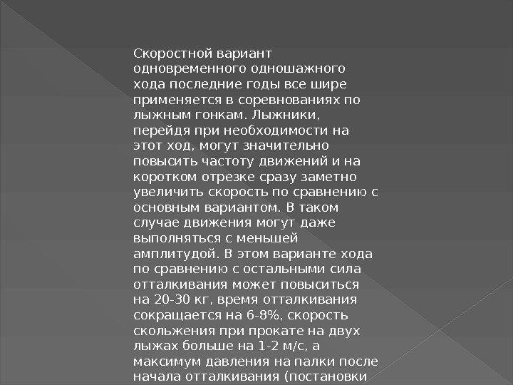 Скоростной вариант одновременного одношажного хода последние годы все шире применяется в соревнованиях по лыжным