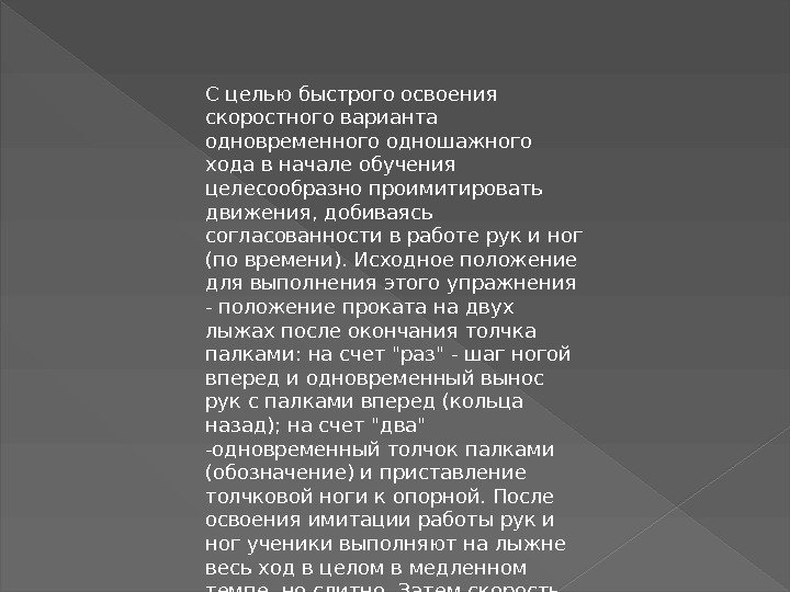 С целью быстрого освоения скоростного варианта одновременного одношажного хода в начале обучения целесообразно проимитировать