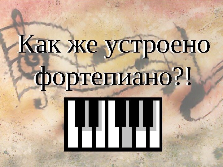 Как же устроено фортепиано? ! 