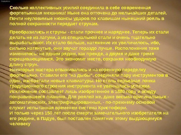 Сколько коллективных усилий соединила в себе современная фортепьянная механика! Ныне она отточена до мельчайших