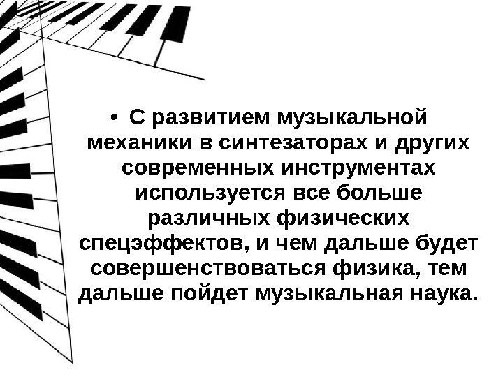  • С развитием музыкальной механики в синтезаторах и других современных инструментах используется все