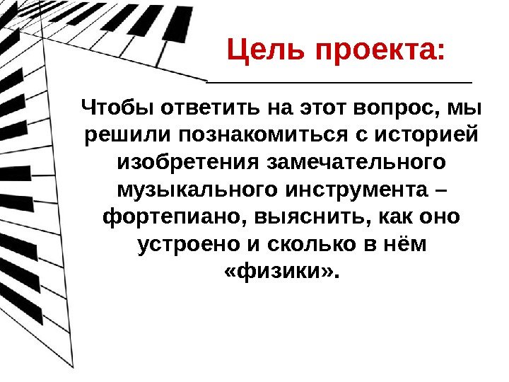     Цель проекта: Чтобы ответить на этот вопрос, мы решили 