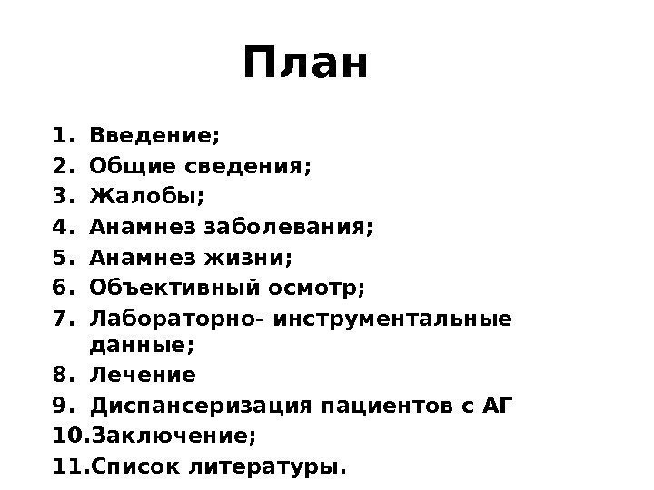 1. Введение; 2. Общие сведения; 3. Жалобы; 4. Анамнез заболевания; 5. Анамнез жизни; 6.