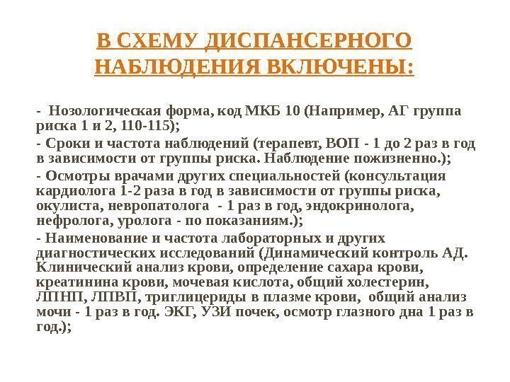 В СХЕМУ ДИСПАНСЕРНОГО НАБЛЮДЕНИЯ ВКЛЮЧЕНЫ: - Нозологическая форма, код МКБ 10 (Например, АГ группа