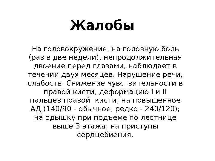 На головокружение, на головную боль (раз в две недели), непродолжительная двоение перед глазами, наблюдает