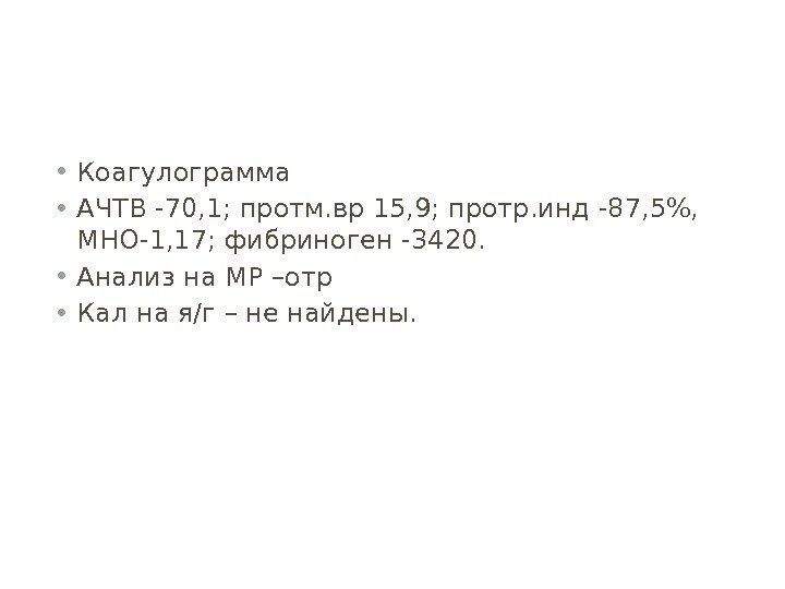  • Коагулограмма  • АЧТВ -70, 1; протм. вр 15, 9; протр. инд