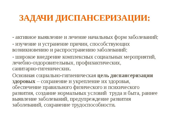 ЗАДАЧИ ДИСПАНСЕРИЗАЦИИ: - активное выявление и лечение начальных форм заболеваний; - изучение и устранение