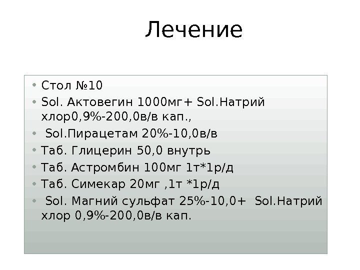  • Стол № 10 • Sol. Актовегин 1000 мг+ Sol. Натрий хлор0, 9-200,