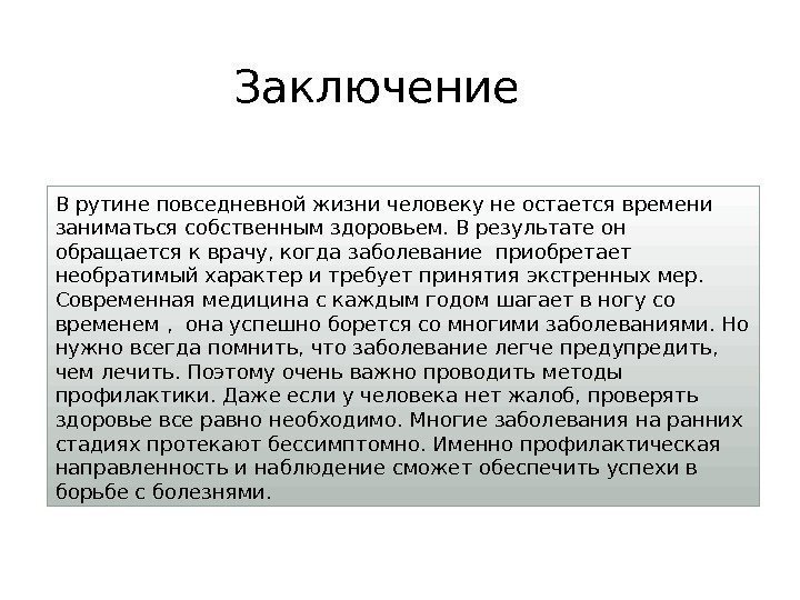 В рутине повседневной жизни человеку не остается времени заниматься собственным здоровьем. В результате он