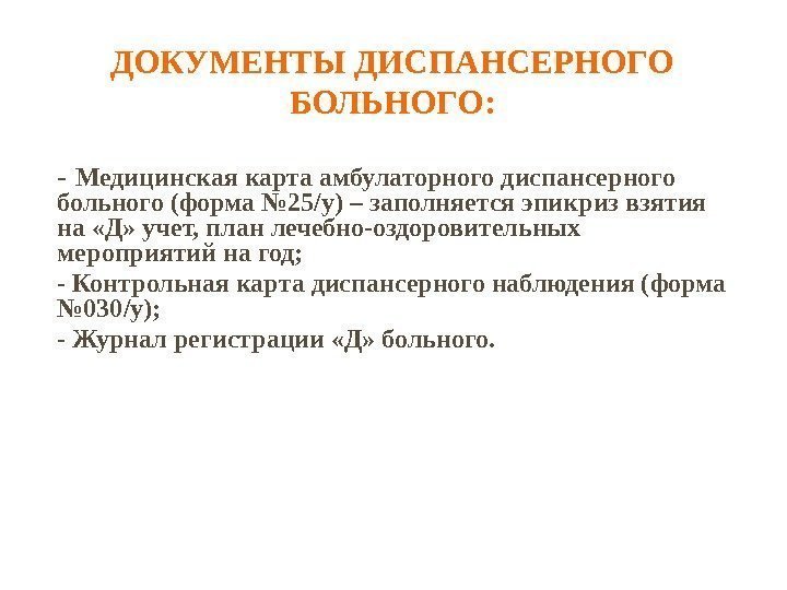 ДОКУМЕНТЫ ДИСПАНСЕРНОГО БОЛЬНОГО: - Медицинская карта амбулаторного диспансерного больного (форма № 25/у) – заполняется