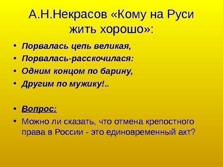 А. Н. Некрасов «Кому на Руси жить хорошо» :  • Порвалась цепь великая,