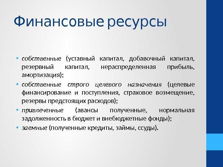   Финансовые ресурсы • собственные  (уставный капитал,  добавочный капитал,  резервный