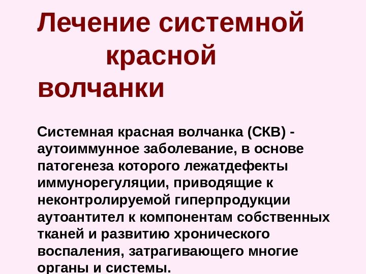 Лечение системной    красной волчанки Системная красная волчанка (СКВ) - аутоиммунное заболевание,