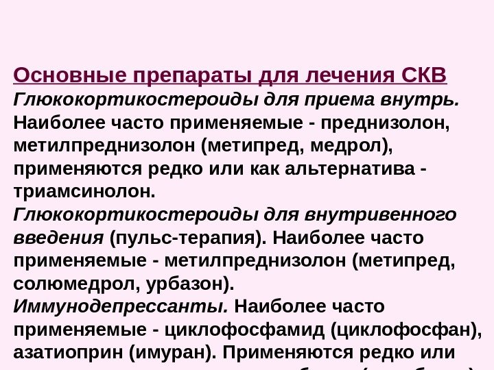 Основные препараты для лечения СКВ Глюкокортикостероиды для приема внутрь.  Наиболее часто применяемые -