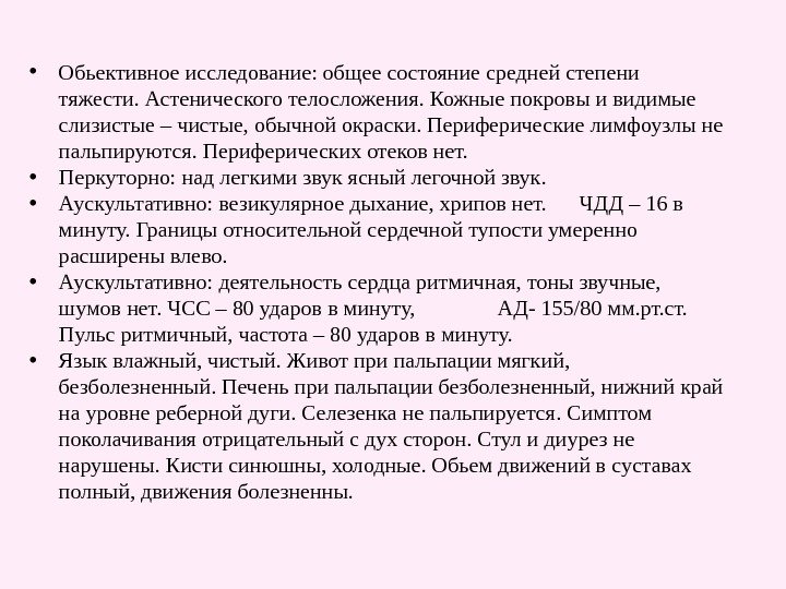  • Обьективное исследование: общее состояние средней степени тяжести. Астенического телосложения. Кожные покровы и