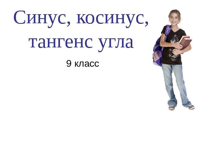 Синус, косинус,  тангенс угла 9 класс 