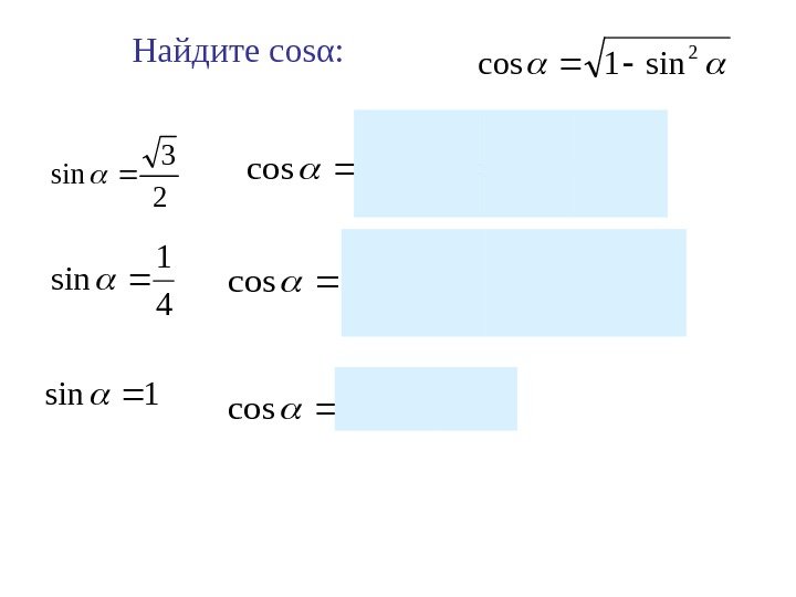 Найдите cos α : 2 3 sin 4 1 sin 1 sin 2 sin