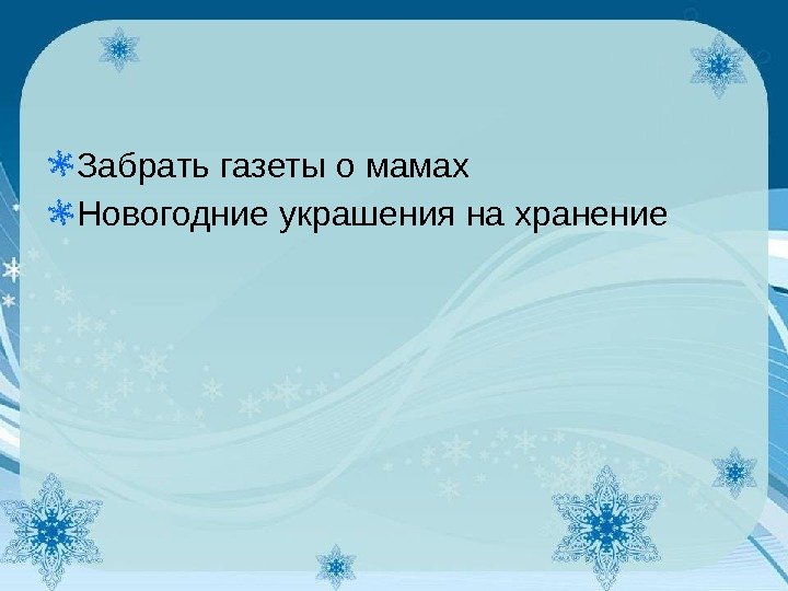 Забрать газеты о мамах Новогодние украшения на хранение 