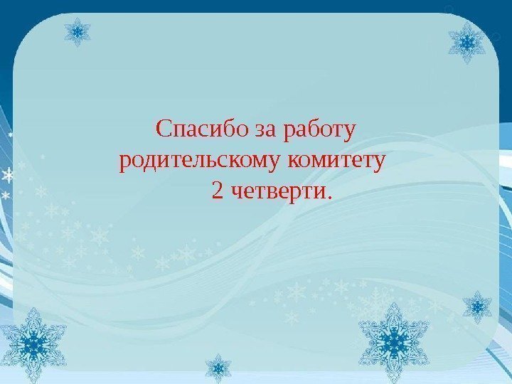 Спасибо за работу родительскому комитету   2 четверти. 